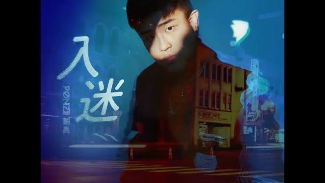 Ponzii 劉昊《入迷》30s Ponzii 劉昊《入迷》30s
