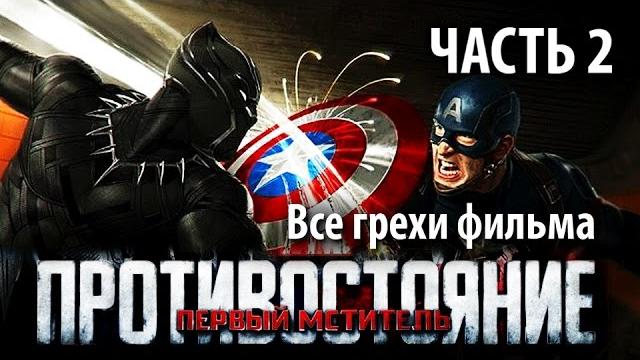 Все грехи фильма "первый мститель: противостояние", часть 2 Все грехи фильма "первый мститель: противостояние", часть 2