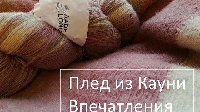 Кауни. мои впечатления. плед из кауни Кауни. мои впечатления. плед из кауни
