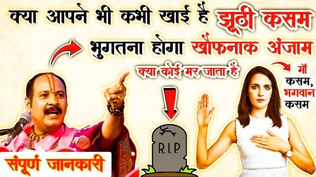 क्या आपने भी खाई है झूठी कसम | jhooti kasam khane se kya hota hai | झूठी कसम खाने से क्या होता है क्या आपने भी खाई है झूठी कसम | jhooti kasam khane se kya hota hai | झूठी कसम खाने से क्या होता है