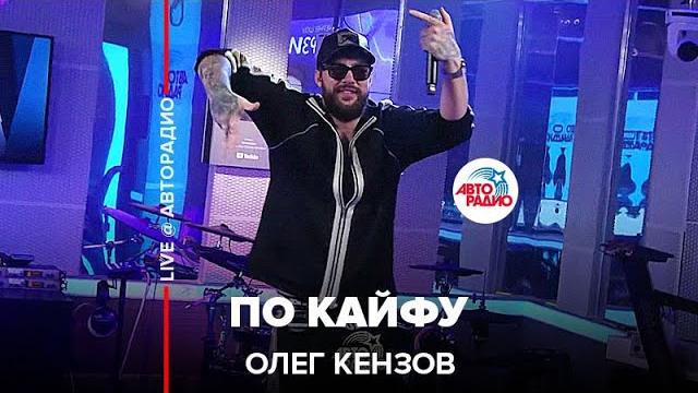 Олег кензов - по кайфу (live @ авторадио) Олег кензов - по кайфу (live @ авторадио)
