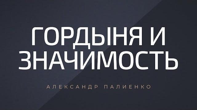 Гордыня и значимость. александр палиенко. Гордыня и значимость. александр палиенко.