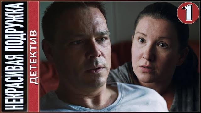 Некрасивая подружка (2019). 1 серия. детектив, премьера. Некрасивая подружка (2019). 1 серия. детектив, премьера.