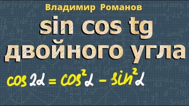 Синус косинус тангенс двойного угла тригонометрия Синус косинус тангенс двойного угла тригонометрия