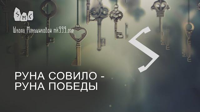 Руна совило - руна победы. значение руны совило Руна совило - руна победы. значение руны совило