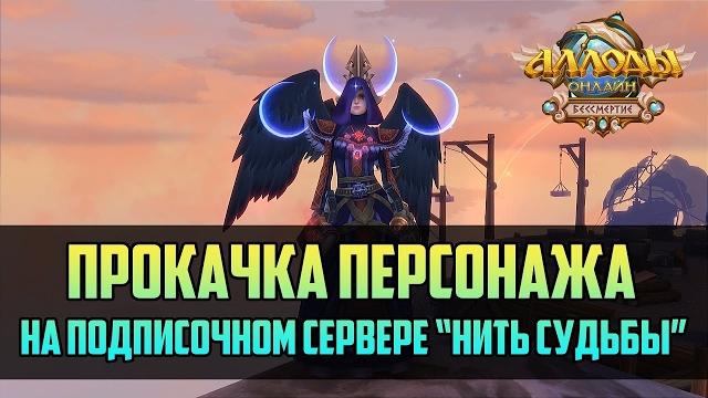 Аллоды онлайн 8 0 быстрая прокачка Аллоды онлайн 8 0 быстрая прокачка