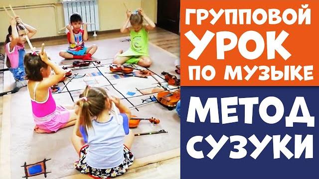 Групповой урок по музыке (методика сузуки) Групповой урок по музыке (методика сузуки)
