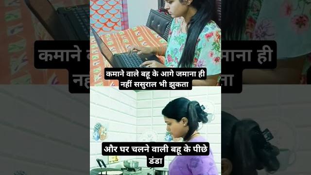 घर घर k kahani #vairalshort #motivation #truelinemotivatio #housewife #workingmom #workingwoman घर घर k kahani #vairalshort #motivation #truelinemotivatio #housewife #workingmom #workingwoman