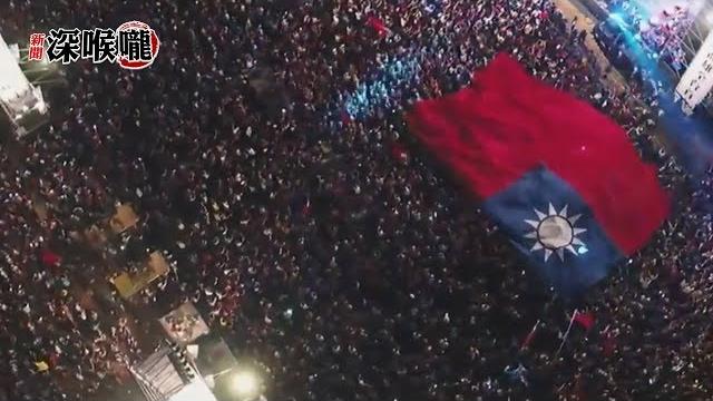 《新聞深喉嚨》精彩片段 韓粉齊k歌! 鳳山現場爆棚 氣氛嗨爆熱情沸騰 《新聞深喉嚨》精彩片段 韓粉齊k歌! 鳳山現場爆棚 氣氛嗨爆熱情沸騰