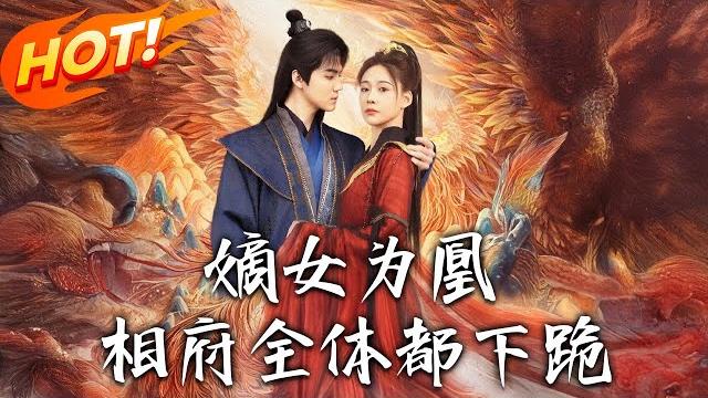 《嫡女為凰,相府全體都下跪》第1~80集【高清完结合集】丨六歲被誣陷逐出相府!十年後姜傾染帶丫鬟歸,反擊父親逼嫁殘疾七王爺的陰謀! #盛世短剧 #短剧 #古装 #逆袭 #恋爱 《嫡女為凰,相府全體都下跪》第1~80集【高清完结合集】丨六歲被誣陷逐出相府!十年後姜傾染帶丫鬟歸,反擊父親逼嫁殘疾七王爺的陰謀! #盛世短剧 #短剧 #古装 #逆袭 #恋爱