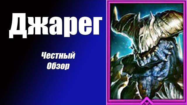 Raid: shadow legends джарег честный обзор! Raid: shadow legends джарег честный обзор!