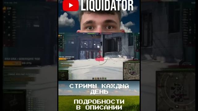 К-91 в исполнении ликви #liquidator #world_of_tanks #ликвидатор #wot #стрим_wot #ликви #миртанков К-91 в исполнении ликви #liquidator #world_of_tanks #ликвидатор #wot #стрим_wot #ликви #миртанков