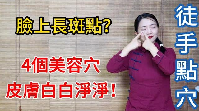 脸上長斑,体内有淤?4個美容穴,每天3分鐘,皮膚白白淨淨!【健康管理師李晓】 脸上長斑,体内有淤?4個美容穴,每天3分鐘,皮膚白白淨淨!【健康管理師李晓】