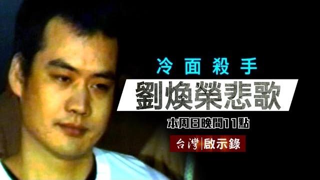 《周處除三害》神經仔專殺黑幫老大/避走海外再犯滅門血案/冷面殺手黑道輓歌【台灣啟示錄 全集】20181028 《周處除三害》神經仔專殺黑幫老大/避走海外再犯滅門血案/冷面殺手黑道輓歌【台灣啟示錄 全集】20181028
