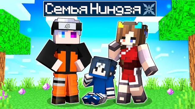 Майнкрафт, но мы стали семьей ниндзя! Майнкрафт, но мы стали семьей ниндзя!