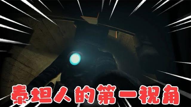 泰坦喇叭人第一视角!主角竟然变成寄生马桶人,附身在喇叭人身上 泰坦喇叭人第一视角!主角竟然变成寄生马桶人,附身在喇叭人身上