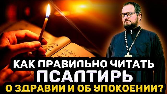 ‼️как правильно читать псалтирь о здравии и об упокоении ⁉️ священник владислав береговой #псалтирь ‼️как правильно читать псалтирь о здравии и об упокоении ⁉️ священник владислав береговой #псалтирь