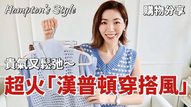 歐美夏天最火的「漢普頓穿搭風」是什麼?這6套穿搭一次看個夠,貴氣又鬆弛!|hampton's style guide|購物分享shopping haul |開箱|小鄭杰西卡jessica zheng 歐美夏天最火的「漢普頓穿搭風」是什麼?這6套穿搭一次看個夠,貴氣又鬆弛!|hampton's style guide|購物分享shopping haul |開箱|小鄭杰西卡jessica zheng