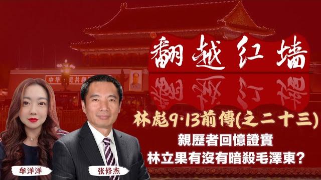親歷者回憶證實,林立果有沒有暗殺毛澤東?|【翻越紅牆】林彪9・13前傳(二十三)|20250604 親歷者回憶證實,林立果有沒有暗殺毛澤東?|【翻越紅牆】林彪9・13前傳(二十三)|20250604