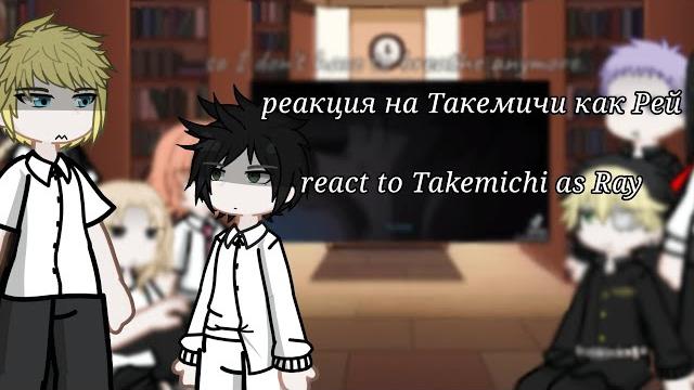 Реакция токийские мстители на такемичи как рей|tokyo revengers react to takemichi as ray/// Реакция токийские мстители на такемичи как рей|tokyo revengers react to takemichi as ray///