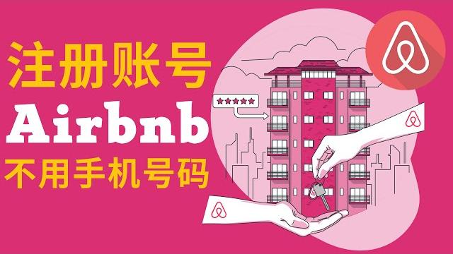 不用个人手机号码注册airbnb爱彼迎账号 | 注册airbnb爱彼迎 不用个人手机号码注册airbnb爱彼迎账号 | 注册airbnb爱彼迎
