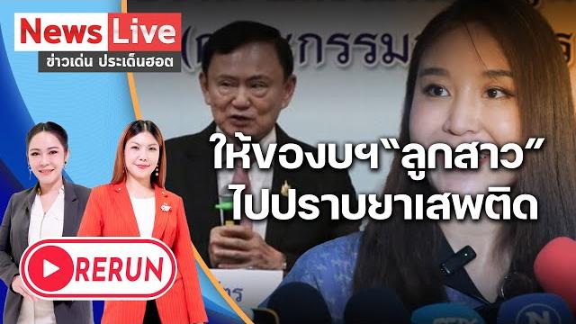 (รีรัน)ข่าวเด่นประเด็นฮอต 28 พ.ค.68i “ศิริกัญญา”ให้“ทักษิณ”ของบฯกลางปราบยาเสพติด: matichon tv (รีรัน)ข่าวเด่นประเด็นฮอต 28 พ.ค.68i “ศิริกัญญา”ให้“ทักษิณ”ของบฯกลางปราบยาเสพติด: matichon tv