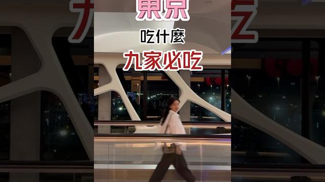 東京必吃!美食不踩雷#日本#東京#美食|e式感 東京必吃!美食不踩雷#日本#東京#美食|e式感