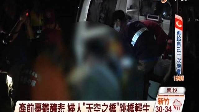 【中視新聞】產前憂鬱釀悲 孕婦墜天空之橋一屍兩命20140820 【中視新聞】產前憂鬱釀悲 孕婦墜天空之橋一屍兩命20140820