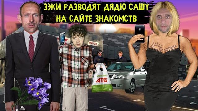 Зеки женским голосом разводят дядю сашу на сайте знакомств. мошенники на сайтах знакомств. Зеки женским голосом разводят дядю сашу на сайте знакомств. мошенники на сайтах знакомств.