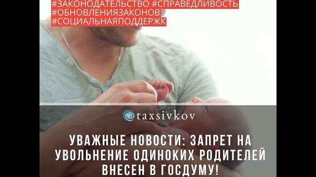 Важные новости: запрет на увольнение одиноких родителей внесен в госдуму! #налоги #евгенийсивков Важные новости: запрет на увольнение одиноких родителей внесен в госдуму! #налоги #евгенийсивков