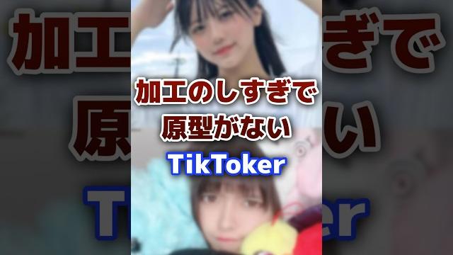 加工のしすぎで原型がないtiktoker #tiktok #tiktoker #加工 加工のしすぎで原型がないtiktoker #tiktok #tiktoker #加工