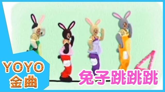 《兔子跳跳跳》yoyo點點名金曲 | 童謠 | 兒歌 | 幼兒 | 專輯7_03 《兔子跳跳跳》yoyo點點名金曲 | 童謠 | 兒歌 | 幼兒 | 專輯7_03