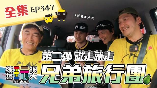 進擊的旅行團!來啊,你坐啊~就算左右為男也不用怕!說走就走,與觀眾零距離接觸囉~綜藝玩很大 x fora福爾旗艦六合一 第175回20210410【第347集完整版】 進擊的旅行團!來啊,你坐啊~就算左右為男也不用怕!說走就走,與觀眾零距離接觸囉~綜藝玩很大 x fora福爾旗艦六合一 第175回20210410【第347集完整版】