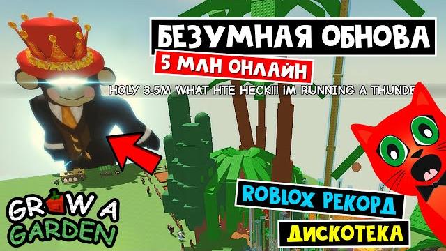 5 млн онлайн - легендарное обновление в вырасти сад роблокс | grow a garden roblox | рекорд роблокс 5 млн онлайн - легендарное обновление в вырасти сад роблокс | grow a garden roblox | рекорд роблокс