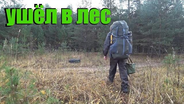 Одиночный поход в лес с палаткой и печкой. Одиночный поход в лес с палаткой и печкой.