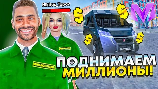 Лучшая работа инкассатора на матрешка рп! работаю инкассатором на матрешка рп mobile (feat. topov) Лучшая работа инкассатора на матрешка рп! работаю инкассатором на матрешка рп mobile (feat. topov)