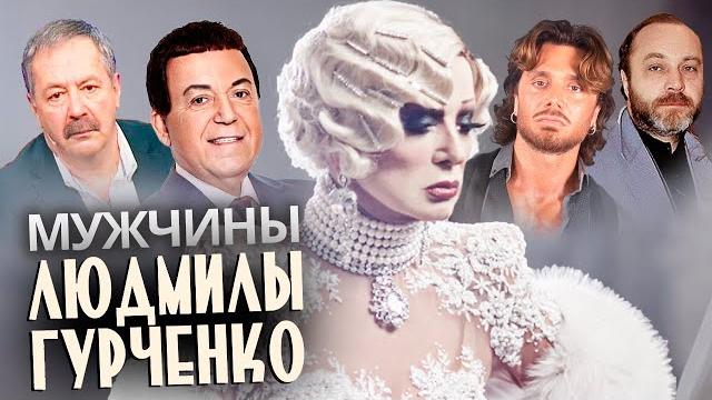 Мужчины людмилы гурченко Мужчины людмилы гурченко