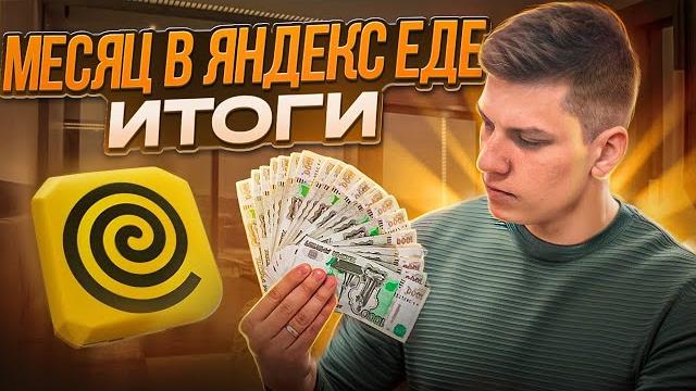Я работал месяц в яндекс еде и вот что получилось - статистика, доход, мнение | пеший курьер Я работал месяц в яндекс еде и вот что получилось - статистика, доход, мнение | пеший курьер