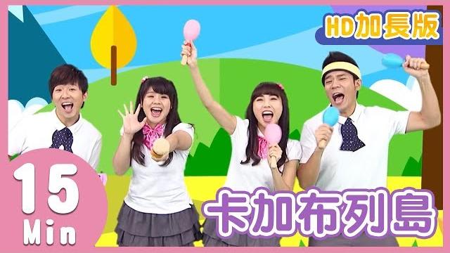 Yoyo金曲《卡加布列島》|hd加長版|兒歌帶動跳|香蕉哥哥 番茄姐姐|兒童歌曲|童謠|唱跳 Yoyo金曲《卡加布列島》|hd加長版|兒歌帶動跳|香蕉哥哥 番茄姐姐|兒童歌曲|童謠|唱跳
