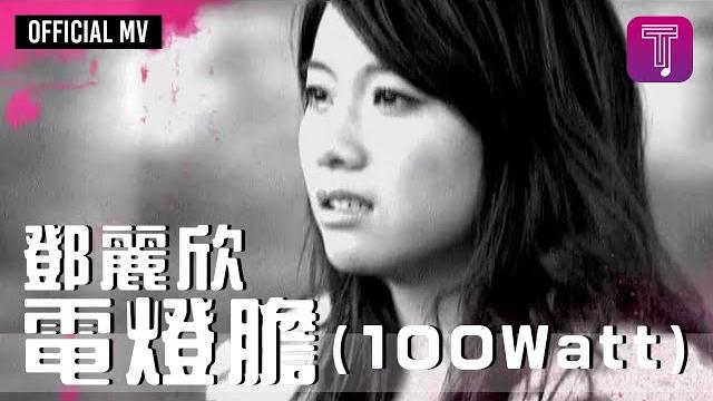 鄧麗欣 stephy tang -《電燈膽 (100 watt) 》official mv 鄧麗欣 stephy tang -《電燈膽 (100 watt) 》official mv