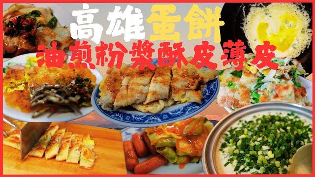 高雄美食 蛋餅特輯 蛋餅控注意️ 這些你吃過幾個 塑膠皮 薄皮 q皮 酥皮 粉漿 古早味到創新派 你愛哪一種//taiwan_street_food/egg cake/kaohsiung/台湾グルメ 高雄美食 蛋餅特輯 蛋餅控注意️ 這些你吃過幾個 塑膠皮 薄皮 q皮 酥皮 粉漿 古早味到創新派 你愛哪一種//taiwan_street_food/egg cake/kaohsiung/台湾グルメ