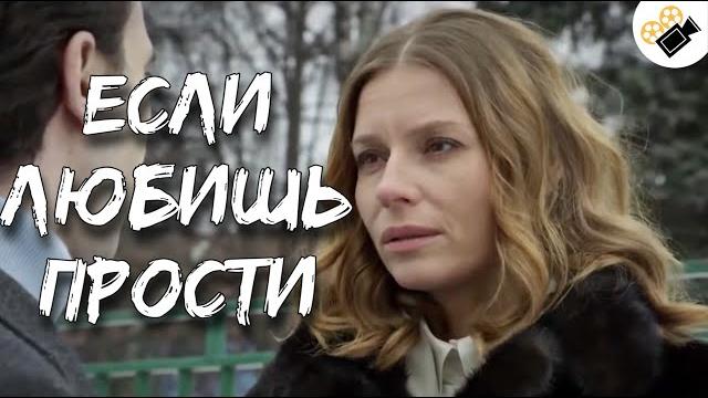 Эта мелодрама на реальных событиях! "если любишь - прости" русские мелодрамы новинки Эта мелодрама на реальных событиях! "если любишь - прости" русские мелодрамы новинки