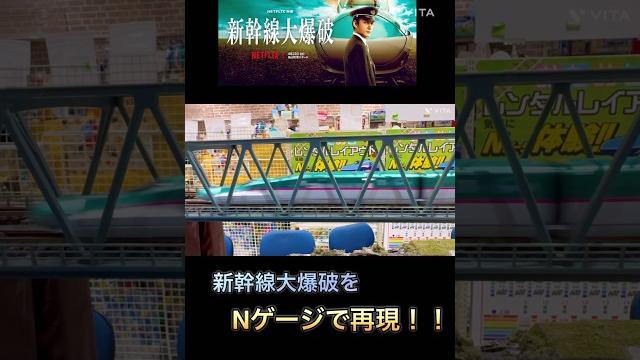 新幹線大爆破nゲージで再現 #映画 #ドラマ #電車 #鉄道 #新幹線大爆破 #train 新幹線大爆破nゲージで再現 #映画 #ドラマ #電車 #鉄道 #新幹線大爆破 #train