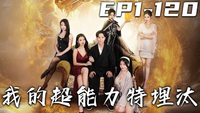 《我的超能力特埋汰》第1~120集【高清完结合集】丨超能力竟是控製屎?我身為天師道弟子、未來的天師,一身修為被封印後只能控製屎?這讓我出去怎麼見人?#逆袭 #短剧 #玄幻 #盛世短剧 《我的超能力特埋汰》第1~120集【高清完结合集】丨超能力竟是控製屎?我身為天師道弟子、未來的天師,一身修為被封印後只能控製屎?這讓我出去怎麼見人?#逆袭 #短剧 #玄幻 #盛世短剧