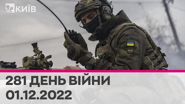 281 день війни - 01.12.2022 - марафон телеканалу "київ" 281 день війни - 01.12.2022 - марафон телеканалу "київ"