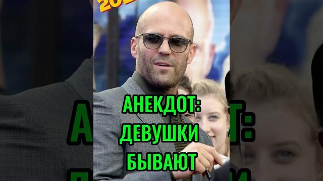Девушки бывают разные… свежий смешной анекдот 2025 от стетхема #юмор #анекдот #девушка #свидание Девушки бывают разные… свежий смешной анекдот 2025 от стетхема #юмор #анекдот #девушка #свидание