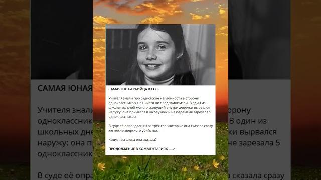 Самая юная убийца в ссср Самая юная убийца в ссср
