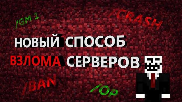 Одна команда крашнет любой майнкрафт сервер! как получить опку и взломать сервер в minecraft гайд Одна команда крашнет любой майнкрафт сервер! как получить опку и взломать сервер в minecraft гайд