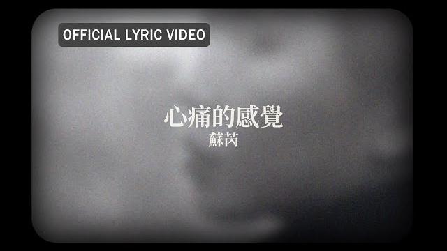 蘇芮 julie sue -《心痛的感覺》official lyric video 蘇芮 julie sue -《心痛的感覺》official lyric video