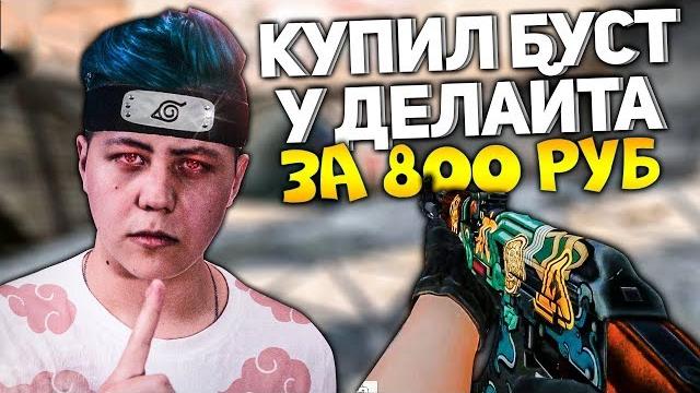 Купил буст у делайта за 800 рублей в cs:go Купил буст у делайта за 800 рублей в cs:go
